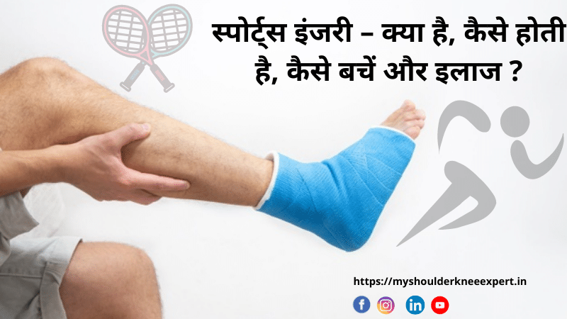 स्पोर्ट्स इंजरी – क्या है, कैसे होती है, कैसे बचें और इलाज ?